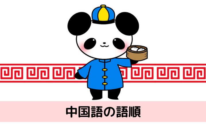 中国語文法 語順の基本は しゅ じ ば 限定語 状況語 補語の位置を押さえる 中国語 中級の壁突破を目指して 中国語文法 語順の基本は しゅ じ ば 限定語 状況語 補語の位置を押さえる 中国語 中級の壁突破を目指して