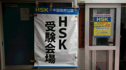 HSK5級