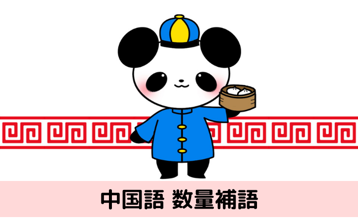中国語文法 数量補語 3つの種類 時量補語 動量補語 差量補語 中国語 中級の壁突破を目指して 中国語文法 数量補語 3つの種類 時量補語 動量補語 差量補語 中国語 中級の壁突破を目指して