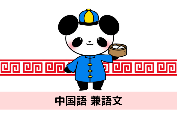 中国語文法 兼語文 文章の途中で動作主が変わる 目的語が主語へ 中国語 中級の壁突破を目指して