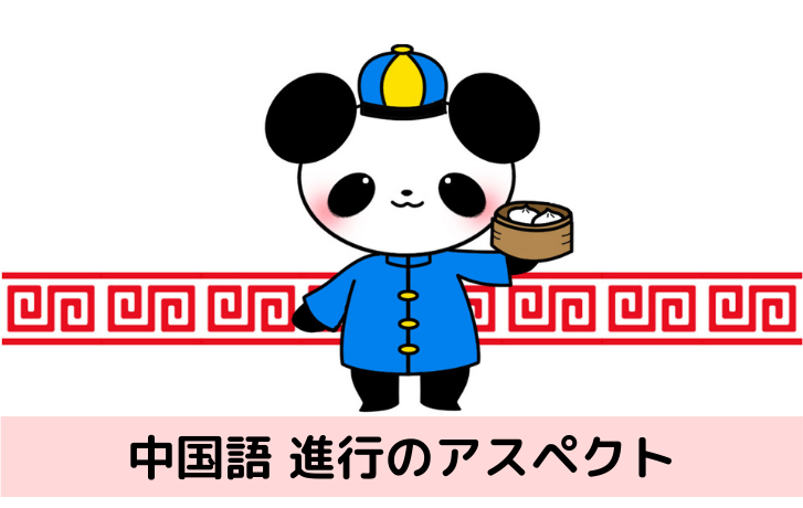 中国語文法 未来のアスペクト ５つの表現方法の違い 中国語 中級の壁突破を目指して
